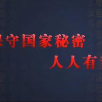 觀看微視頻《保守國(guó)家秘密 人人有責(zé)》，學(xué)習(xí)保密精神！