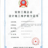 喜訊，我公司復(fù)評(píng)安防工程企業(yè)設(shè)計(jì)施工維護(hù)能力證書壹級(jí)