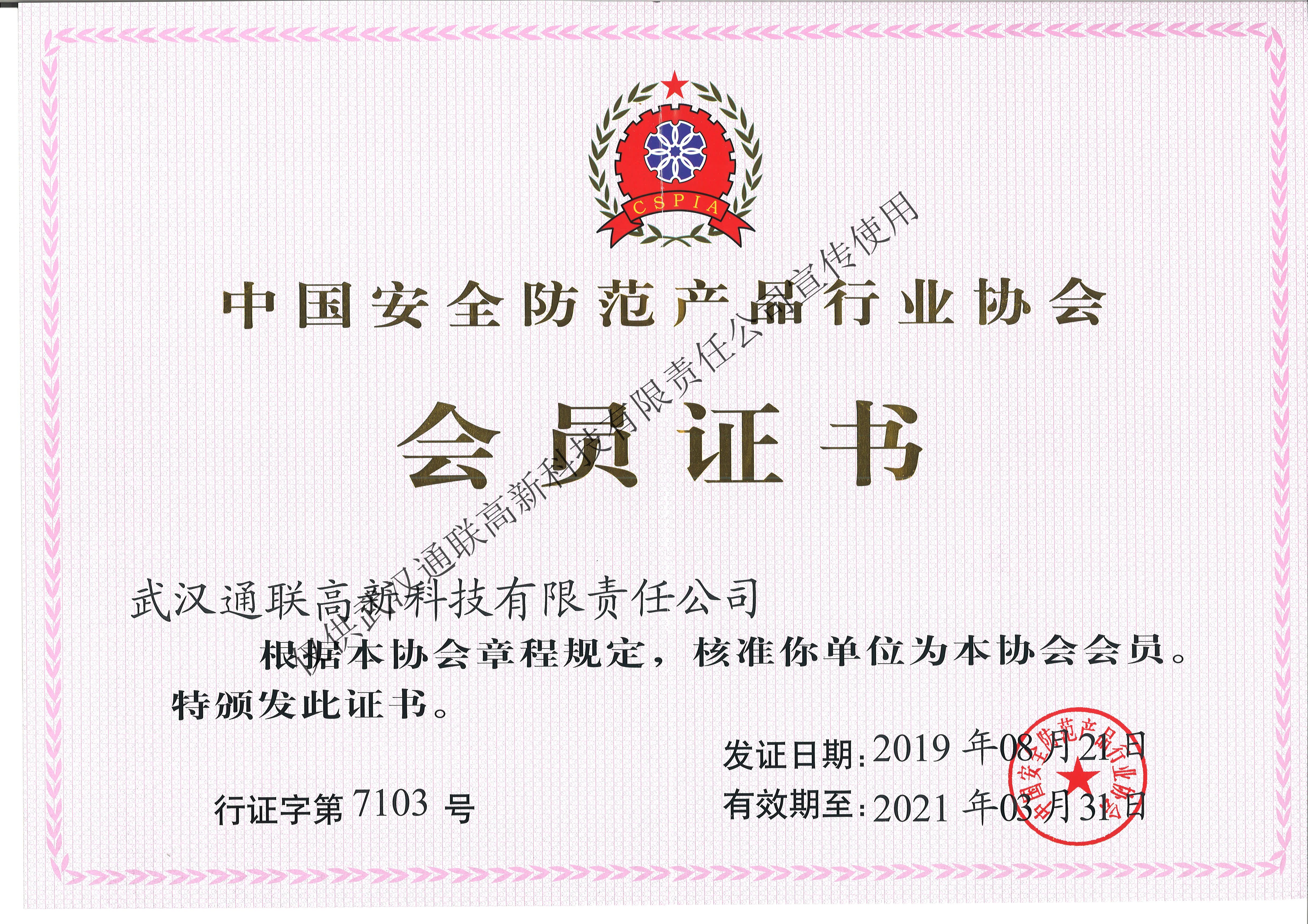 中國(guó)安全防范產(chǎn)品行業(yè)協(xié)會(huì)會(huì)員證書(shū)