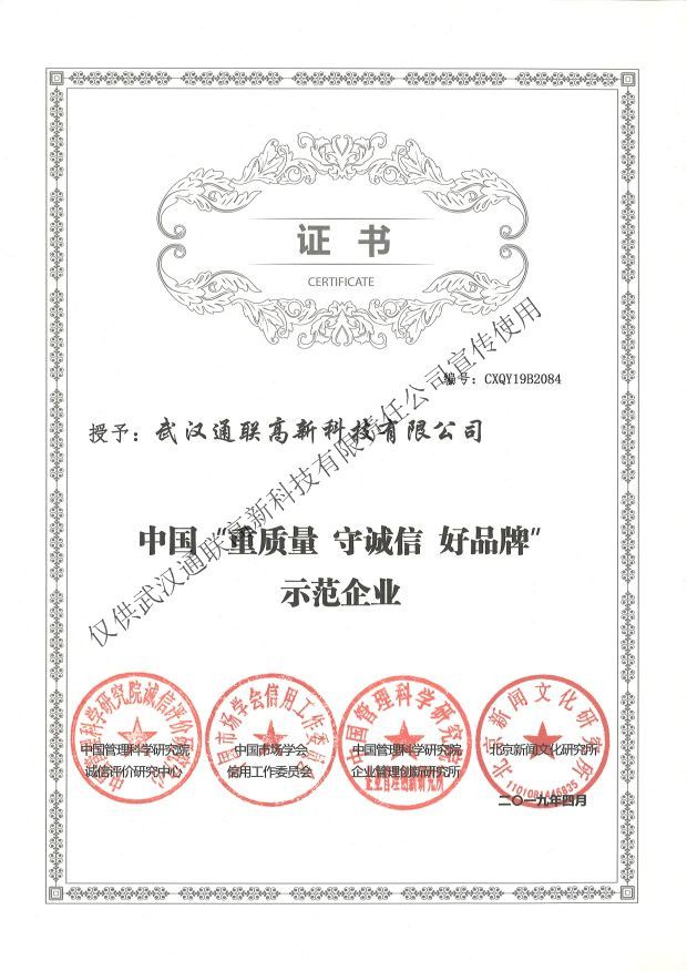 2019年中國(guó)“重質(zhì)量、守誠(chéng)信、好品牌”示范企業(yè)