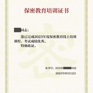 參加線(xiàn)上保密教育培訓(xùn)，提升保密知識(shí)技能